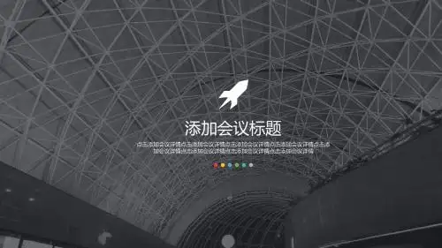 会议汇报 PPT模板
