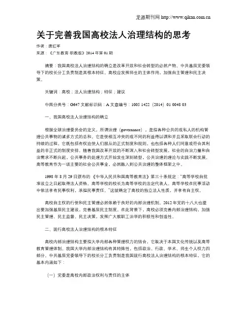关于完善我国高校法人治理结构的思考