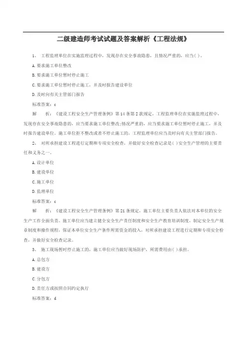 二级建造师考试试题及答案解析《工程法规》