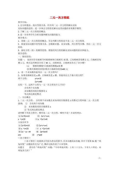七年级数学上册 3.3 二元一次方程组及解法教学设计 (新版)沪科版
