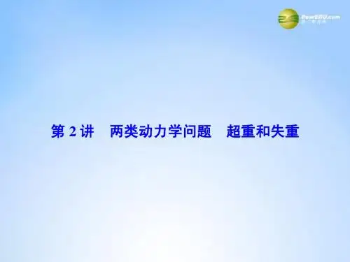 015届高考物理一轮总复习(固考基+抓细节+重落实)3-2 两类动力学问题 超重和失重课件(含13高考、14模拟)