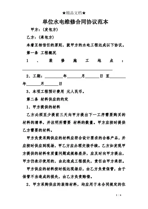 单位水电维修合同协议范本