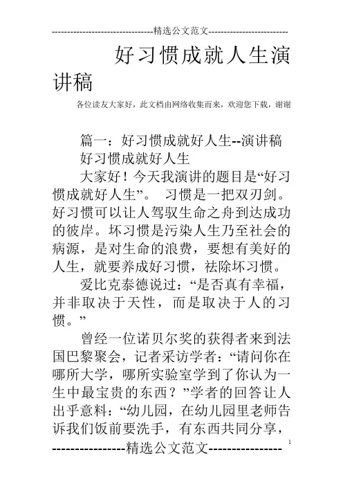 好习惯成就人生演讲稿