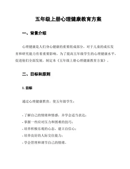 五年级上册心理健康教育方案