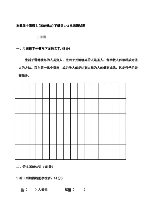 高教版中职语文基础模块下册第一二单元测试题