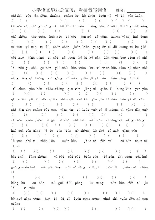 小学语文毕业总复习:看拼音写词语