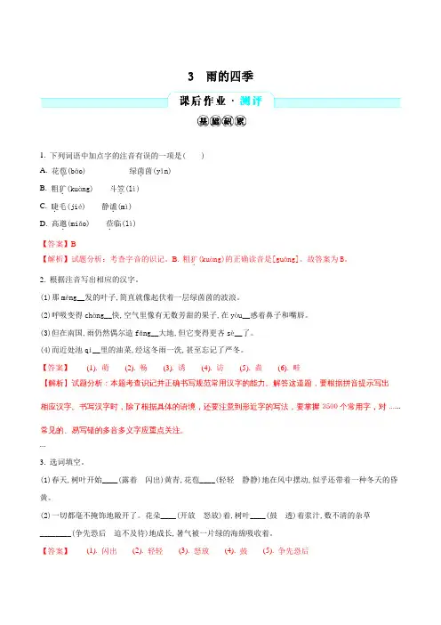 人教版七年级语文上册(2016部编版)第一单元第3课《雨的四季》同步分层测评(解析版)