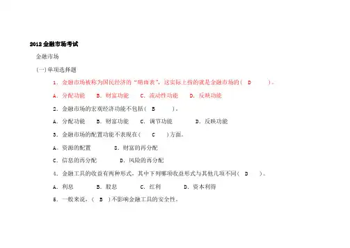 金融市场学考试答案大全