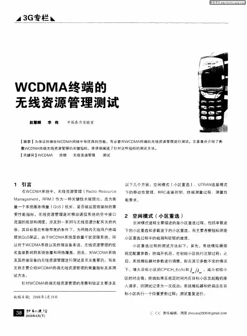 WCDMA终端的无线资源管理测试