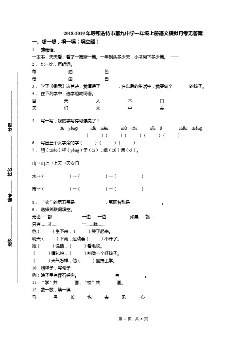 2018-2019年呼和浩特市第九中学一年级上册语文模拟月考无答案
