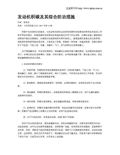 发动机积碳及其综合防治措施