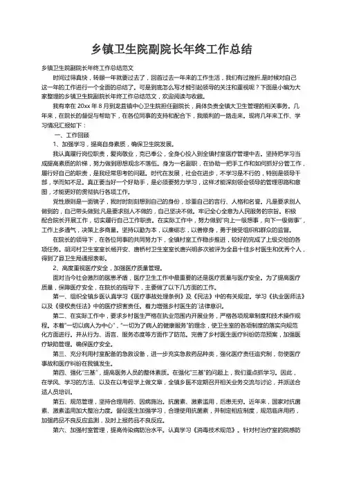 乡镇卫生院副院长年终工作总结范文