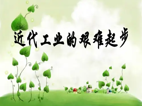近代工业的艰难起步PPT课件(1)
