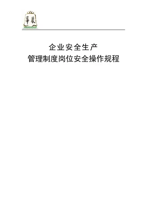 企业安全生产管理制度岗位安全操作规程