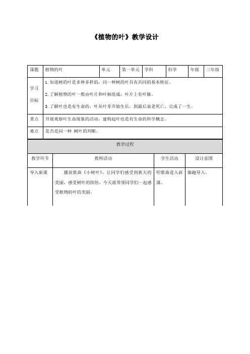 三年级上册科学教案-植物的叶∣教科版