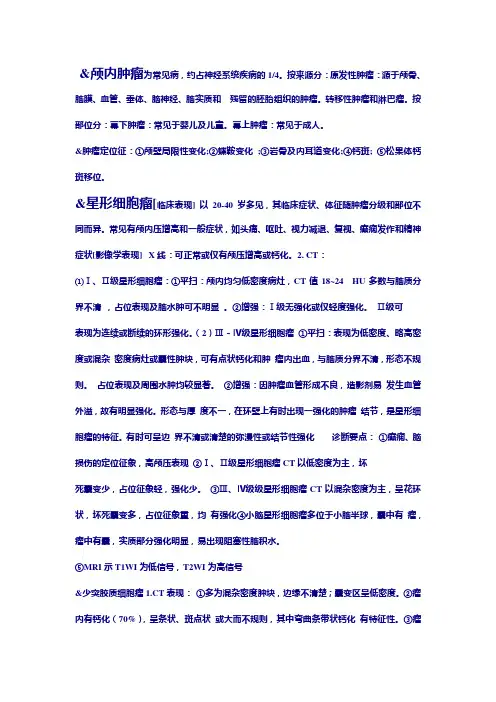常见颅内肿瘤CT,MRI诊断特点