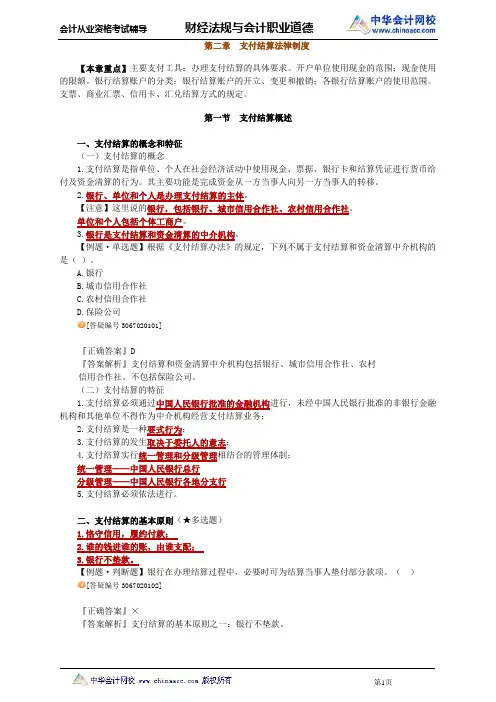 中华会计网校2013年河北会计从业考试《财经法规》基础班讲义第二章
