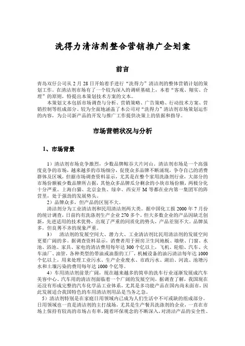 清洁剂整合营销推广企划