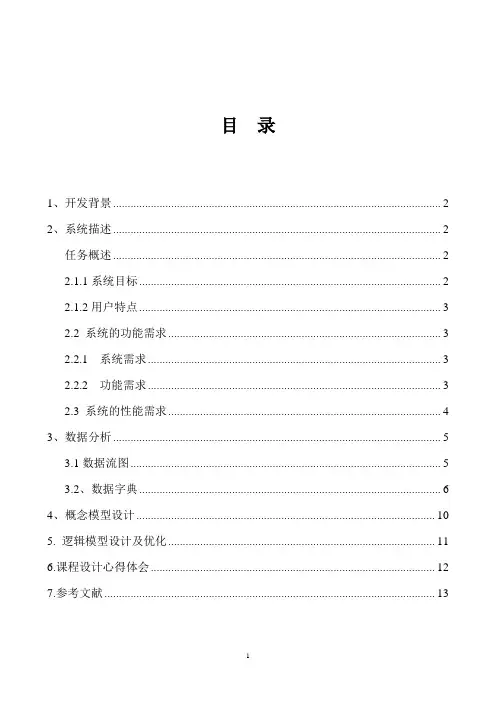酒店客房管理系统 数据库课程设计报告
