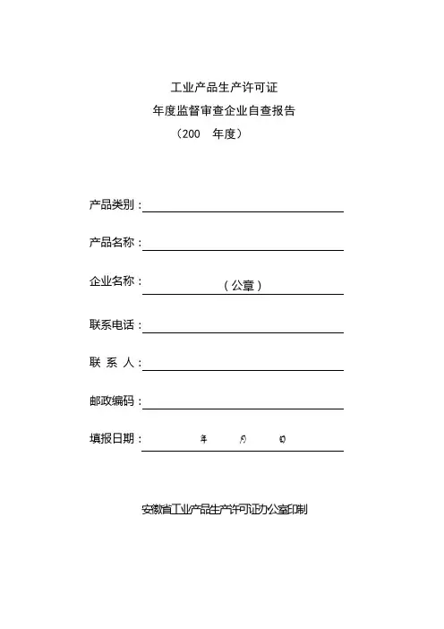 安徽省工业产品生产许可证年度监督审查企业自查报告表