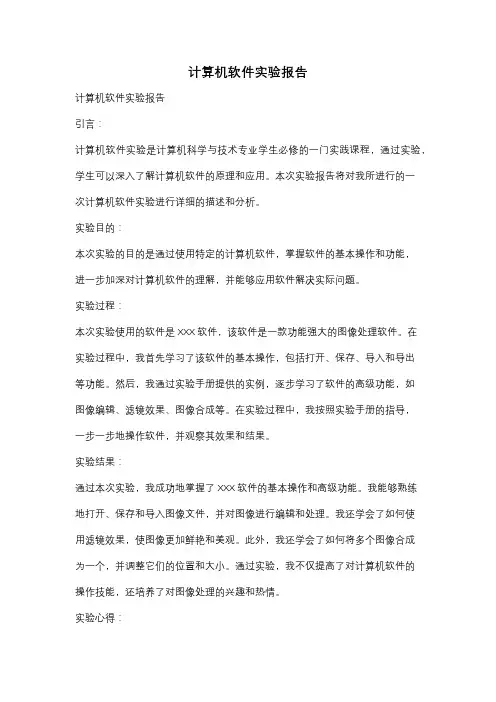 计算机软件实验报告