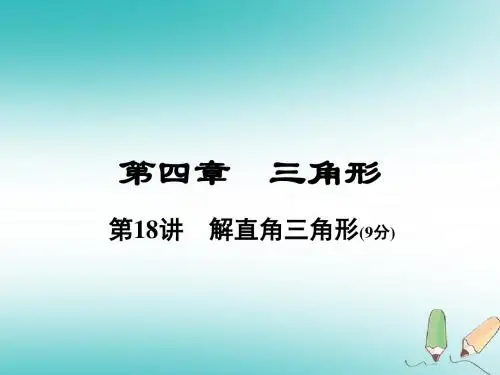 河南省中考数学总复习第一部分教材考点全解第四章三角形第18讲解直角三角形课件