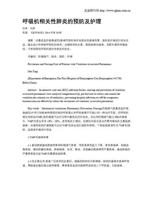 呼吸机相关性肺炎的预防及护理