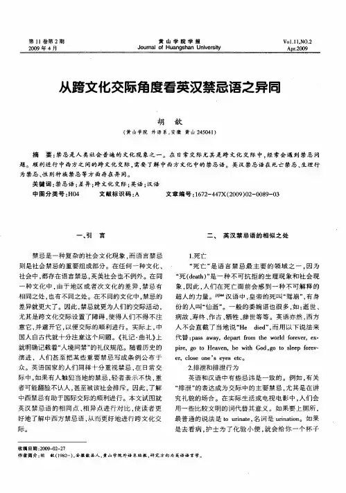 从跨文化交际角度看英汉禁忌语之异同