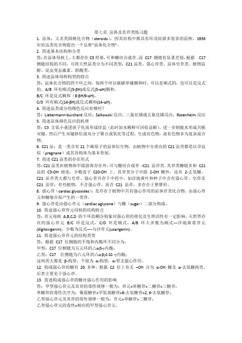 第七章 甾体及其苷类练习题