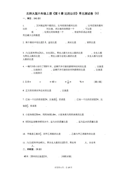 北师大版六年级上册《第6章_比的认识》小学数学-有答案-单元测试卷(6)