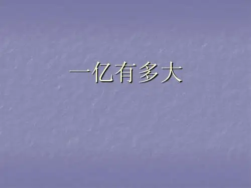 1亿有多大