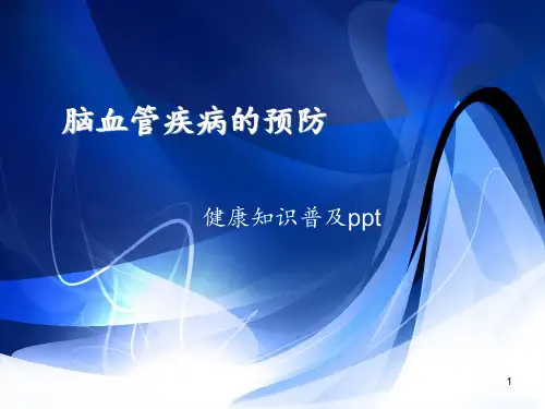 脑血管疾病的预防