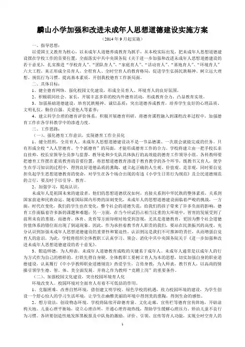 麟山小学加强和改进未成年人思想道德建设实施方案