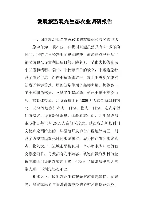发展旅游观光生态农业调研报告