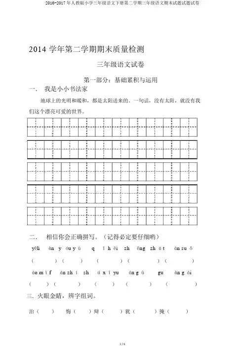 2016-2017年人教版小学三年级语文下册第二学期三年级语文期末试题试题试卷