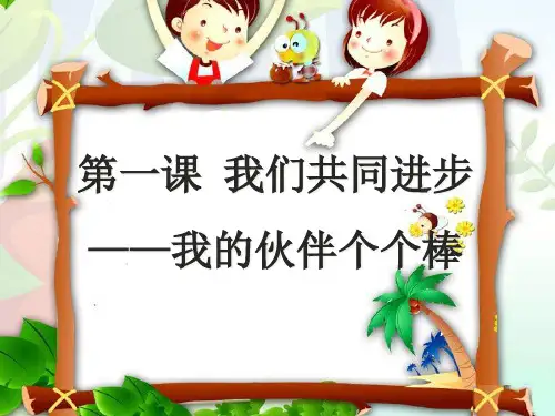 《我们共同进步》1PPT课件
