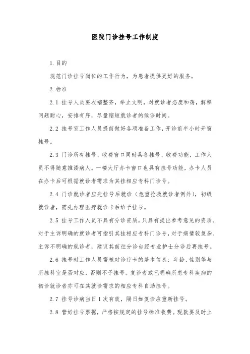 医院门诊挂号工作制度