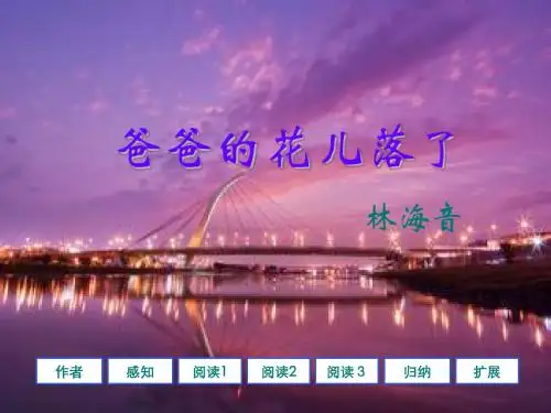人教版七年级下册第二课《爸爸的花儿落了》ppt课件