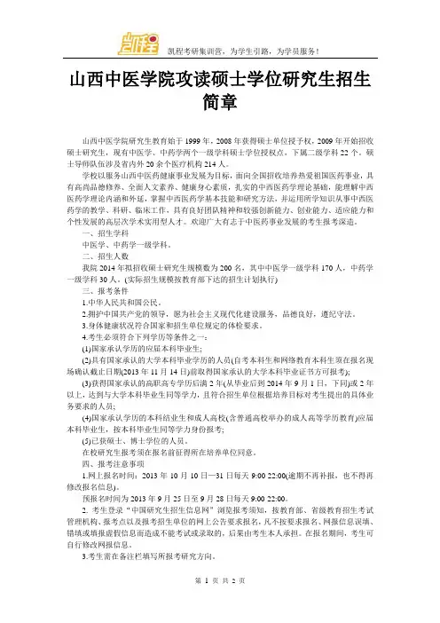 山西中医学院攻读硕士学位研究生招生简章