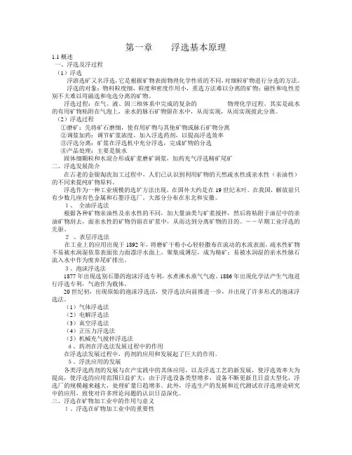 第一章   浮选基本原理