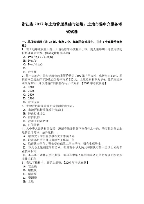 浙江省2017年土地管理基础与法规：土地市场中介服务考试试卷