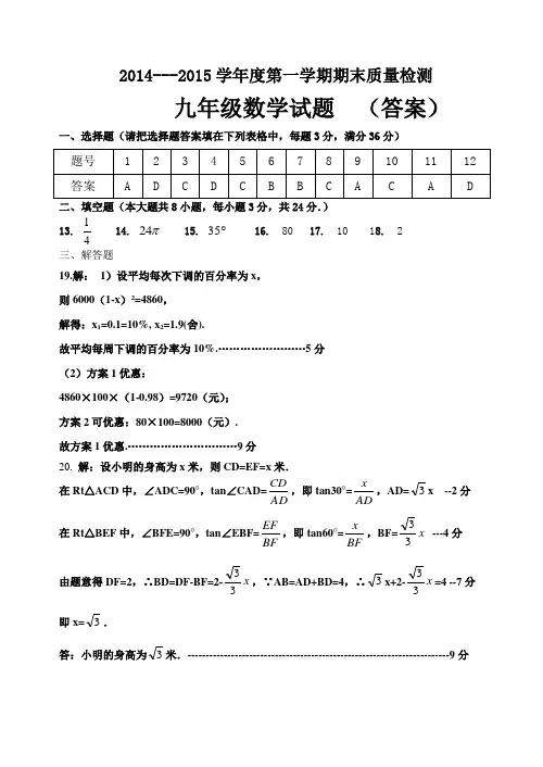 2014-2015年第一学期九年级数学试题答案