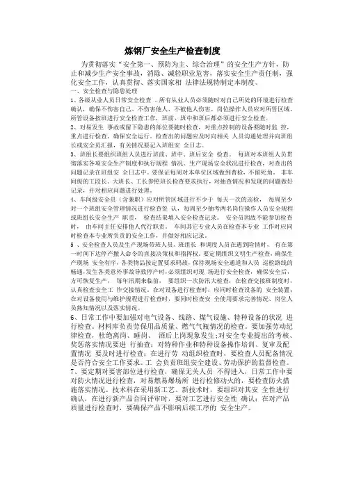 炼钢厂安全生产检查制度