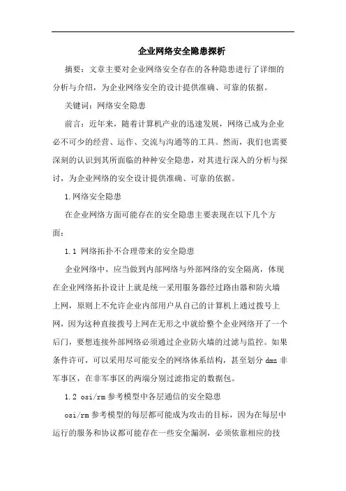 企业网络安全隐患