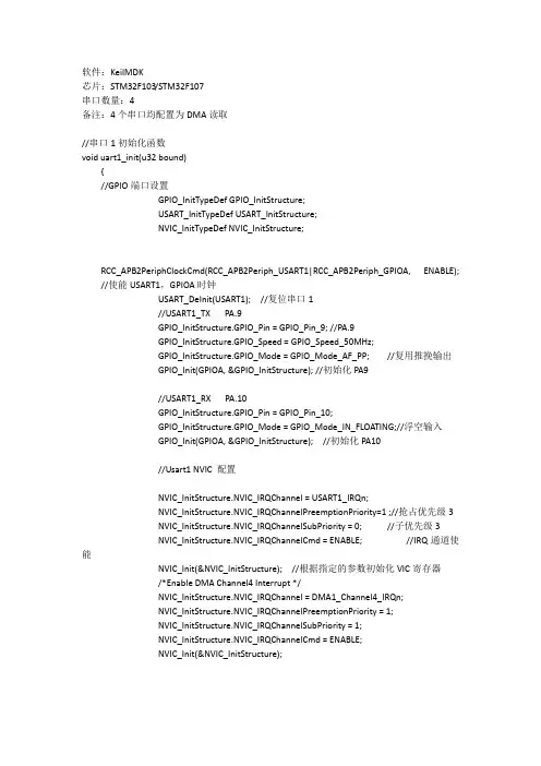 STM32F103多个串口配置DMA程序(纯代码版详解)