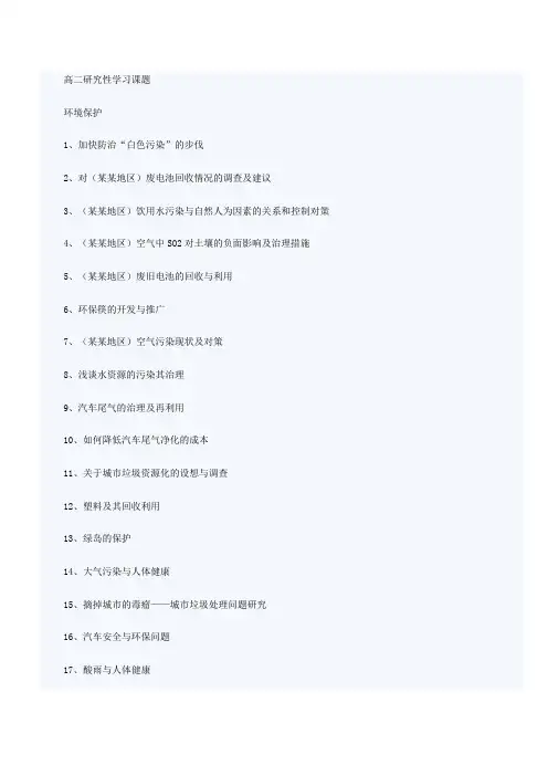 高二研究性学习课题 2