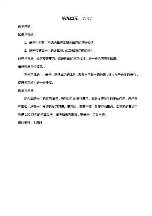 最新人教版二年级上册数学教案9 总复习