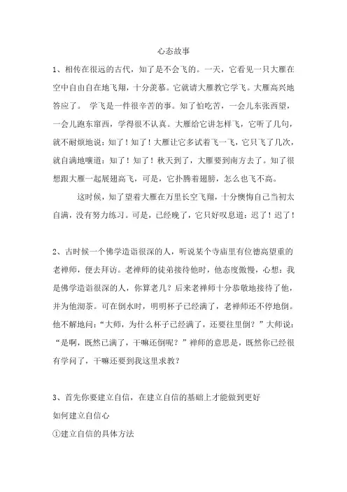 关于心态的几个小故事
