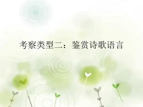 高考古诗鉴赏——鉴赏语言类