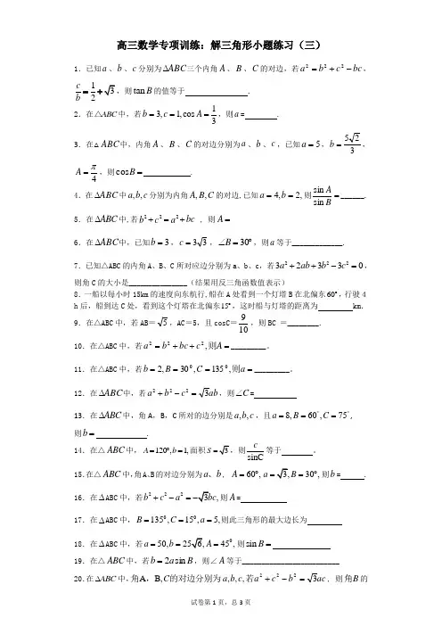 高三数学专项训练：解三角形小题练习(三)